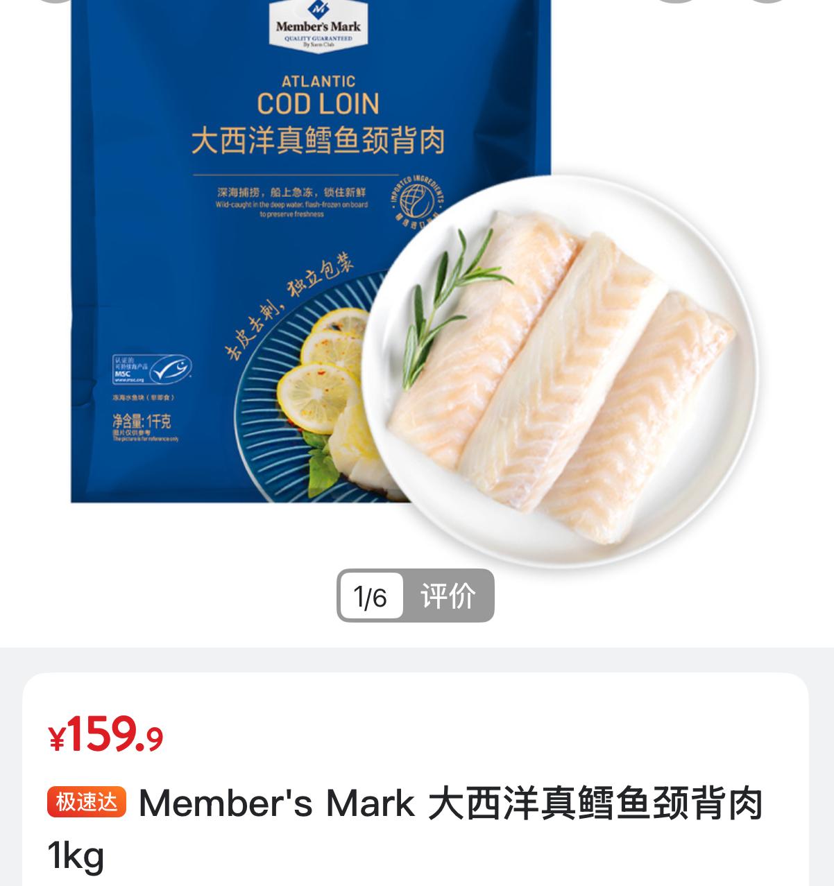 山姆那款大西洋真鳕鱼颈背肉，1公斤160块。比牛肉猪肉贵多了。大多数人都舍不得买