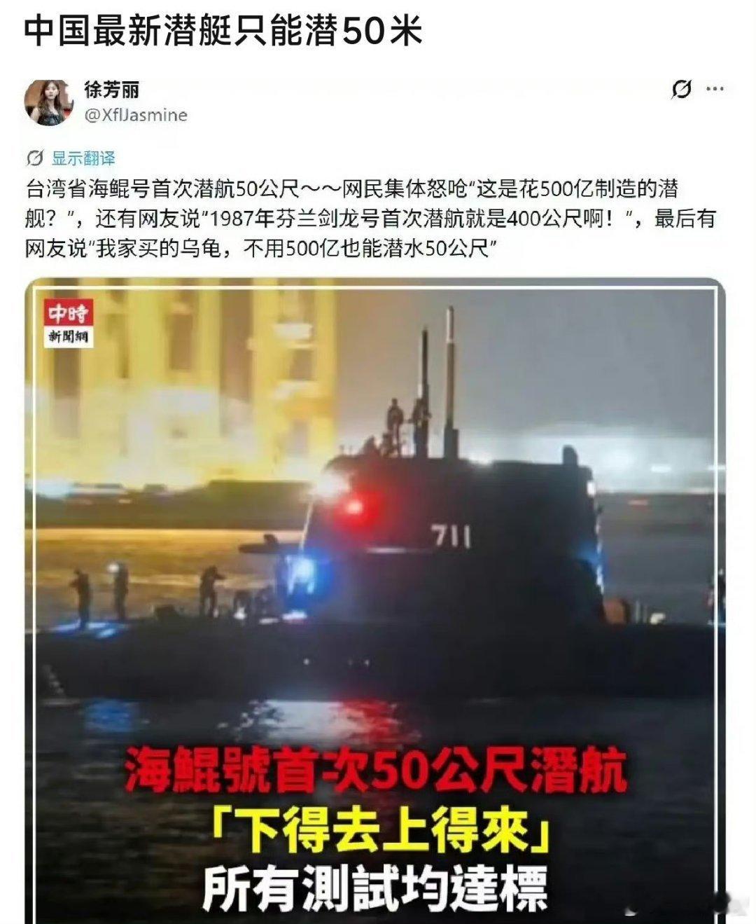 坏消息，中国最新潜艇只能潜深50米好消息，台湾省制造