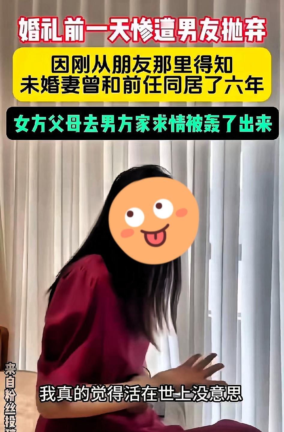 婚礼前一天，她被退婚了。理由很简单他刚得知她曾与前任同居六年。她的父母