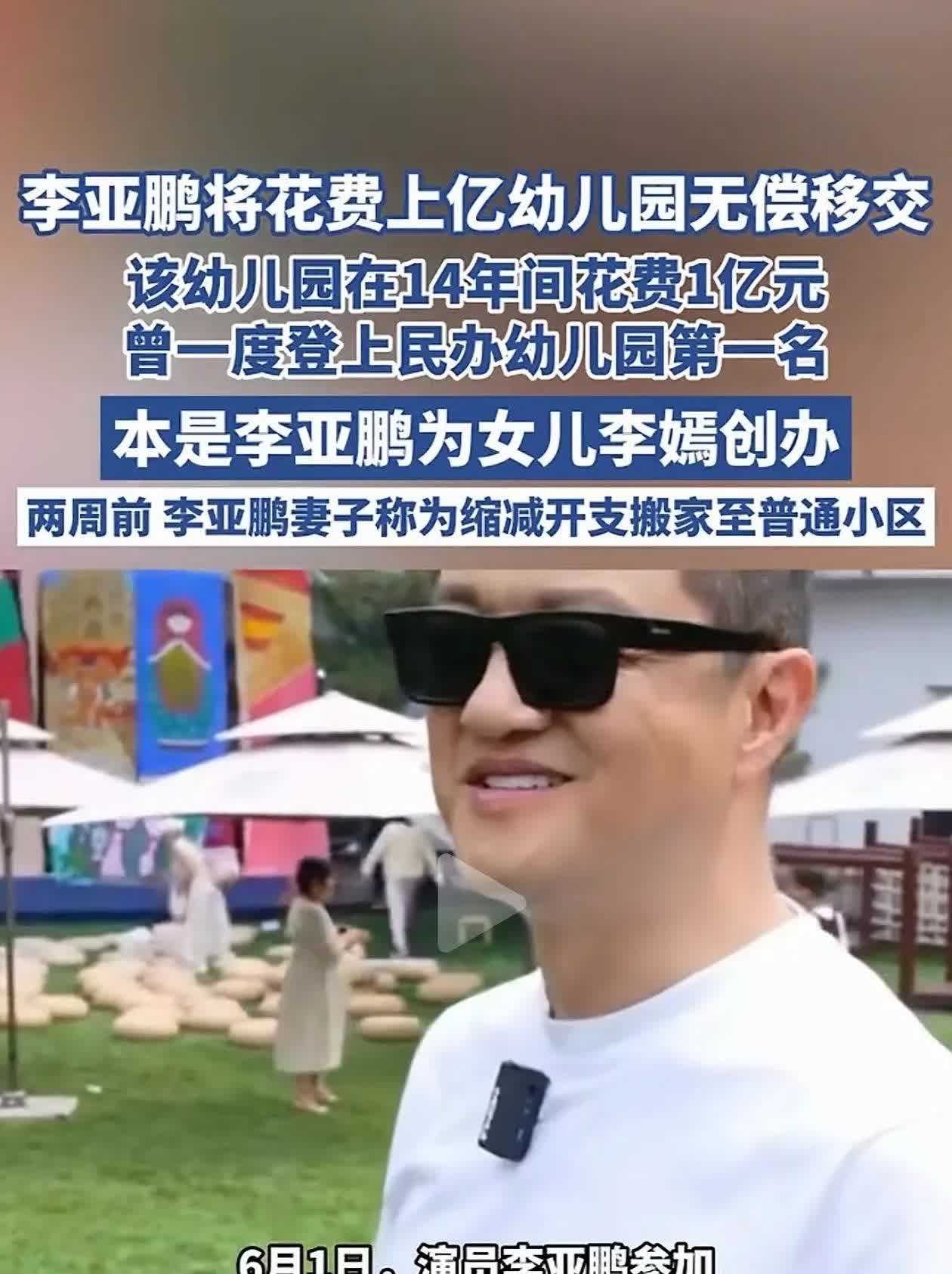 李亚鹏无偿移交上亿幼儿园看似是免费其实李亚鹏的小心机你们根本没猜透