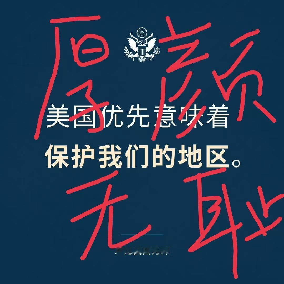 我从未见过如此厚颜无耻之人！对，说的就是美国国务卿卢比奥！卢比奥在说：“美国