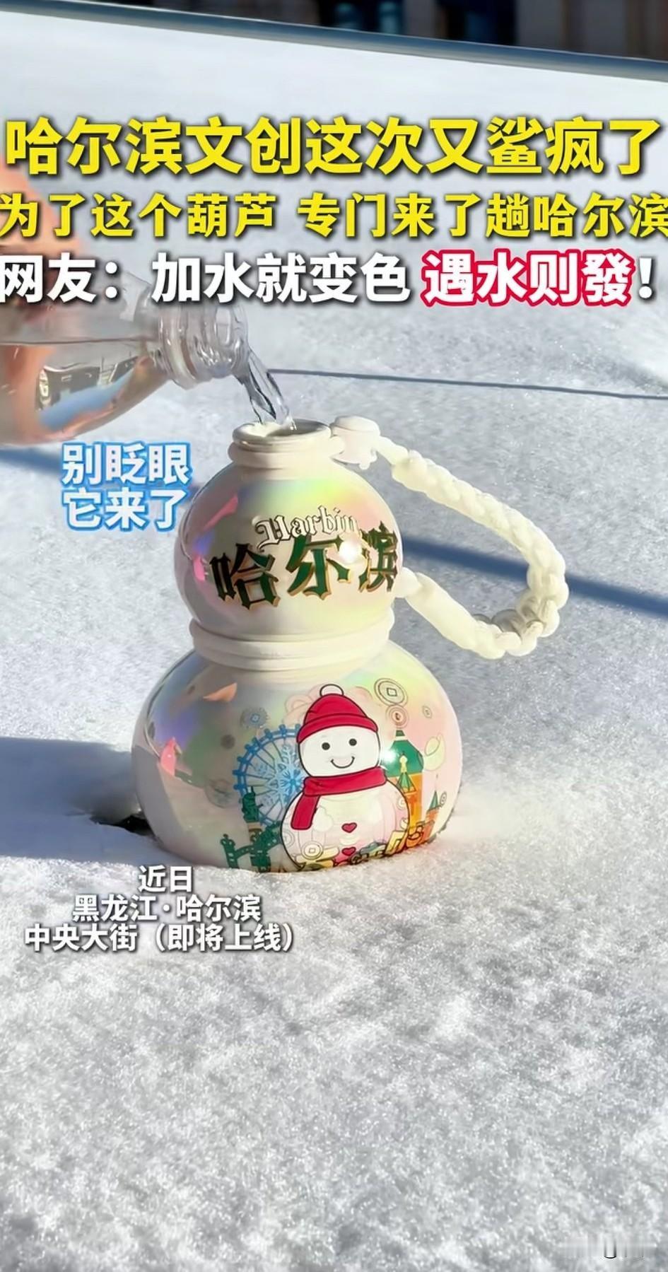 今日哈尔滨这个文创葫芦火了，样子看起来非常的好看，这不是重点，重点是往里面