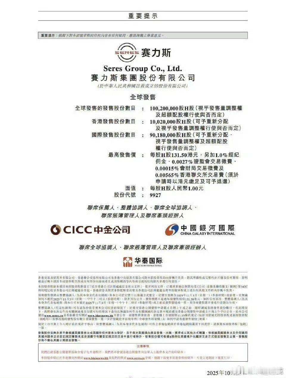 【赛力斯拟香港上市】赛力斯集团拟11月4日在香港上市，每股最高发行价131.5