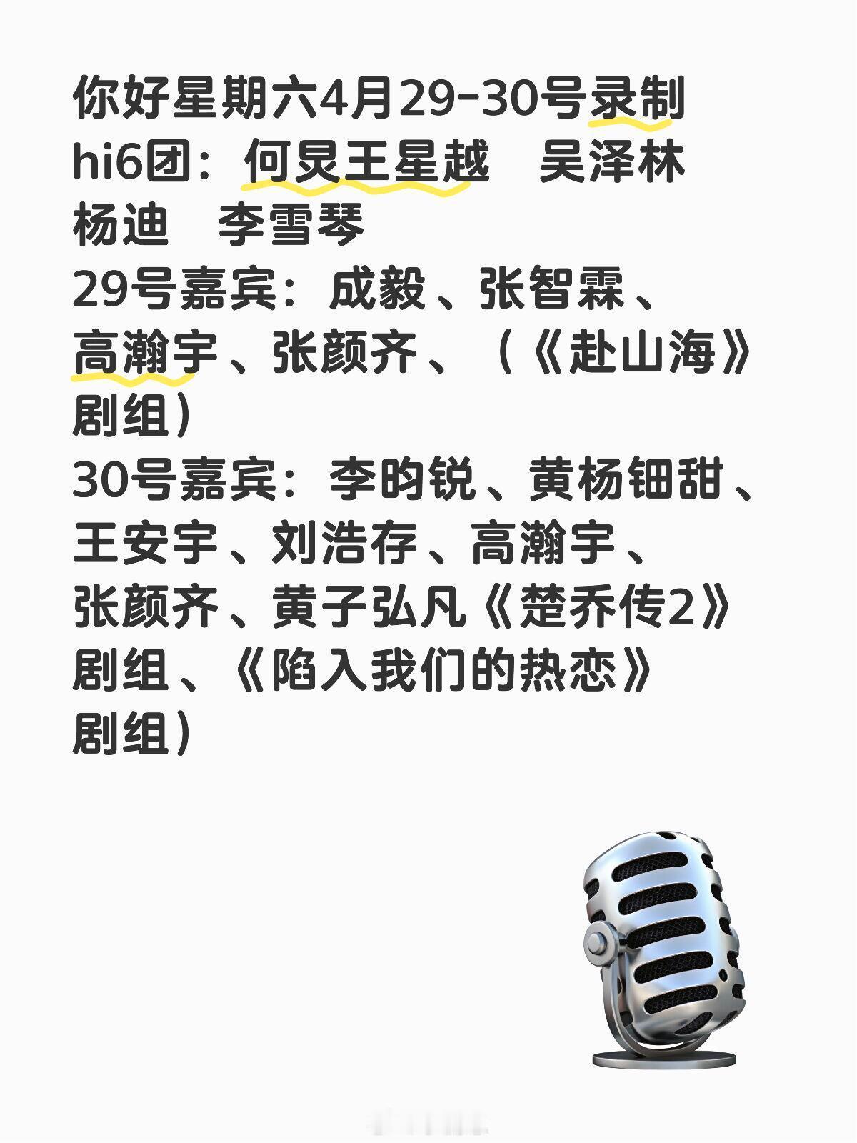 你好星期六你好星期六4月29-30号录制阵容🍠hi6团：何炅王星越