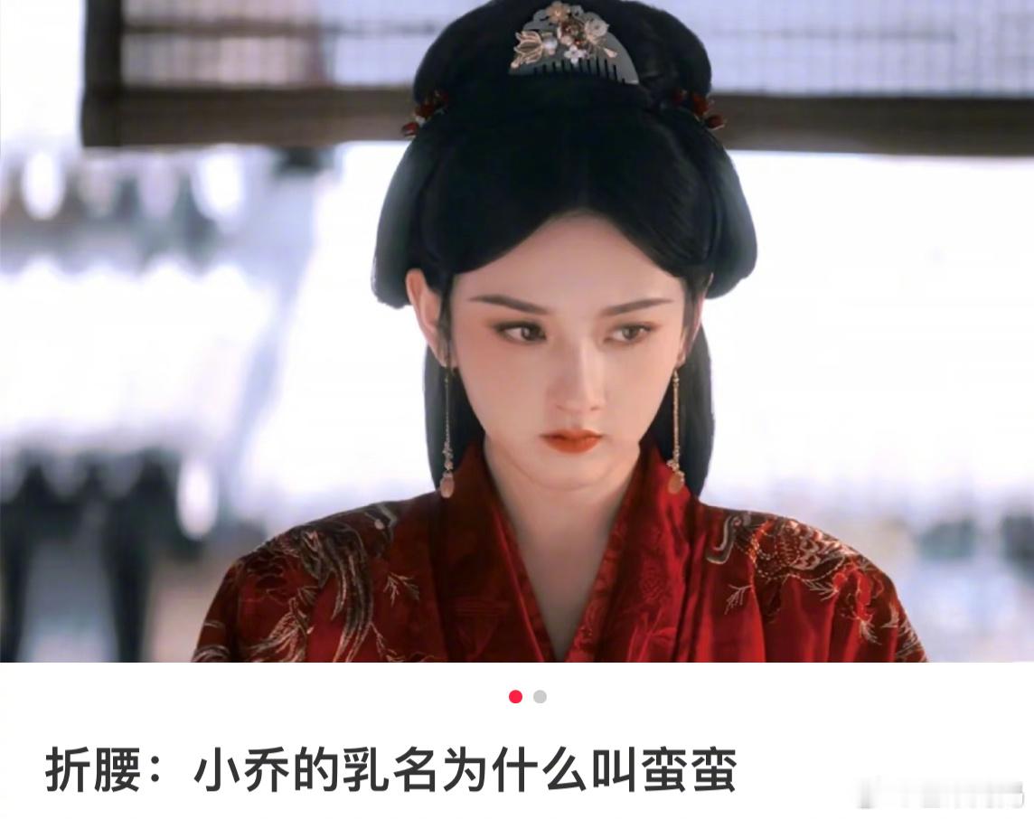 小乔为什么叫蛮蛮？好好好又给你们同人女嗑到了​​​