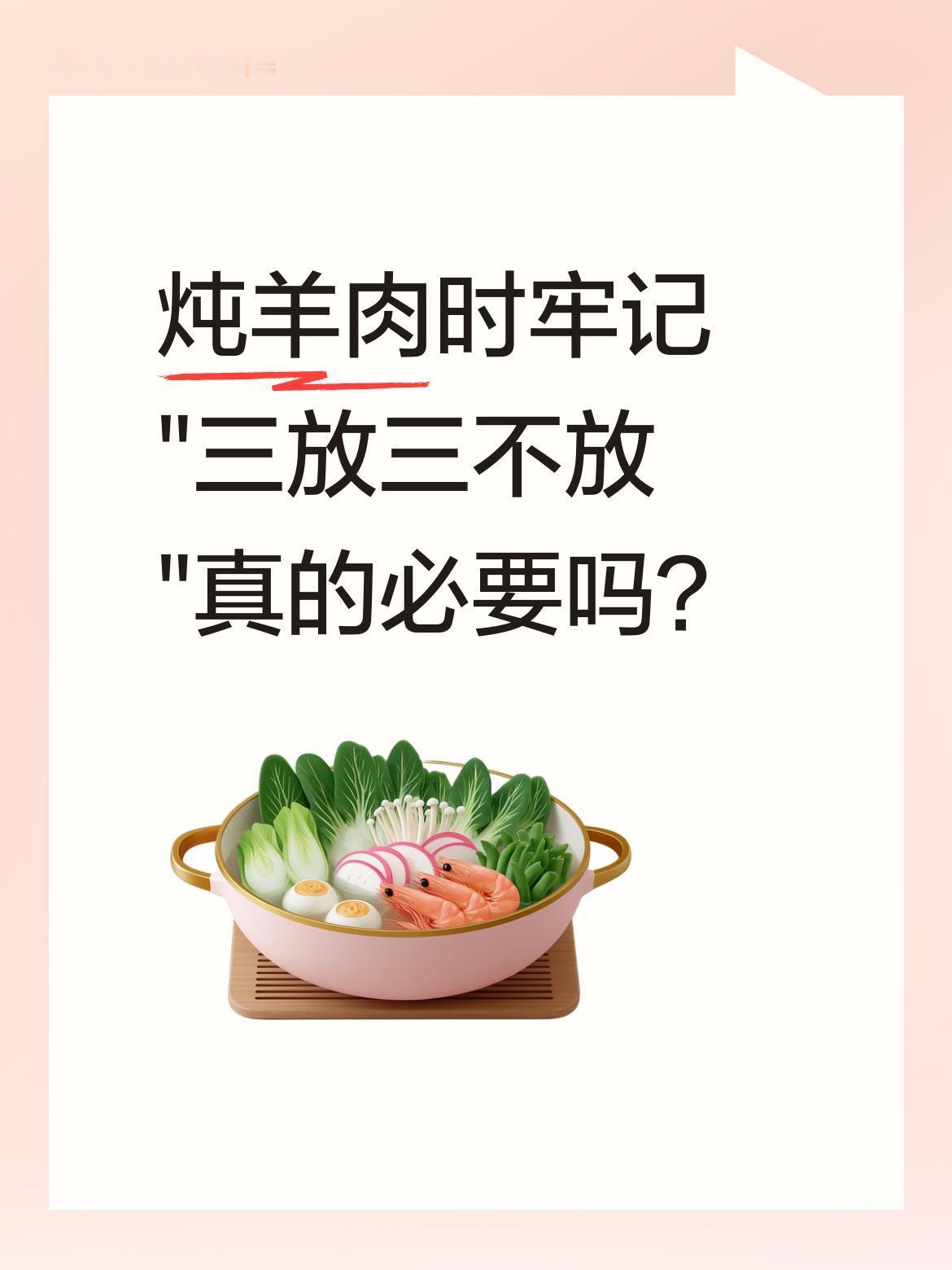 炖羊肉时牢记"三放三不放"真的必要吗？炖羊肉有个说法：三放三不放。三放是白萝卜