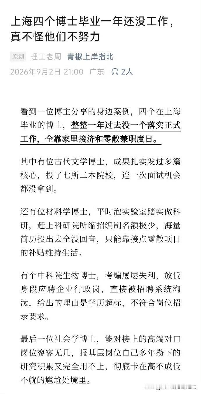 看到一篇文章，上海四个博士毕业一年找不到工作，原因是大环境不好，其次高不成低不就