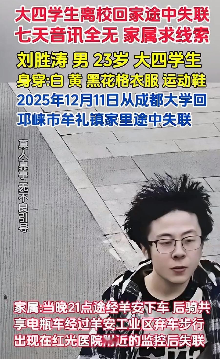 成都23岁大学生失联9天后遗体被寻：寒冬里的悲剧，该敲醒谁的警钟？“他只是