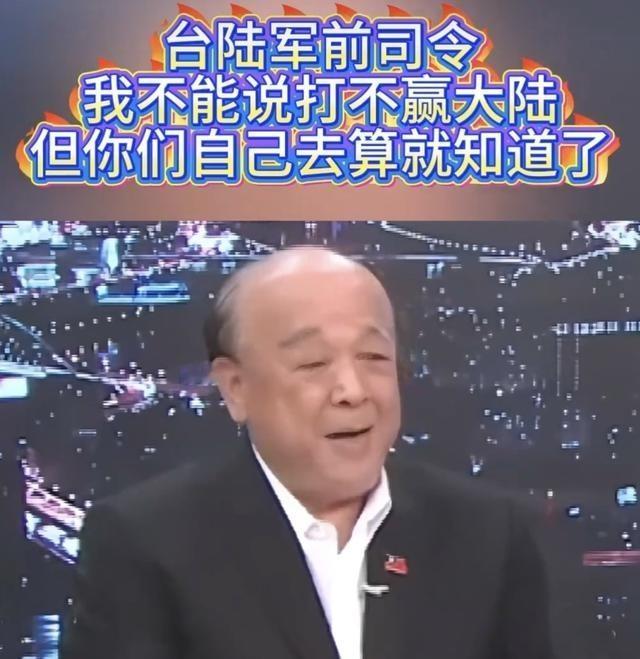 台陆军前司令吴斯怀在赵少康的节目中说了一句耐人寻味的话：我不能说打不赢大陆，但你