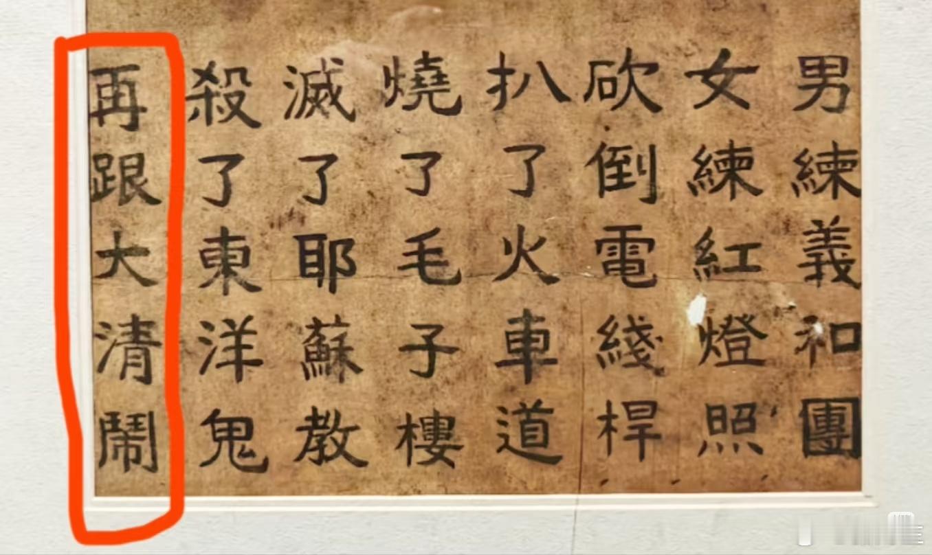 义和团根本没有“扶清灭洋，我们学的历史教科书是被删改过的。义和团的真实口号是：“