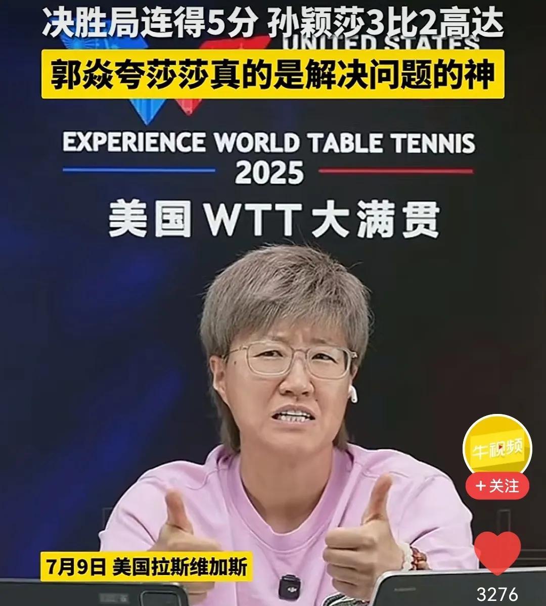 郭焱别捧杀孙颖莎WTT美国大满贯，孙颖莎在1:2落后的不利局面下，再一次完成救