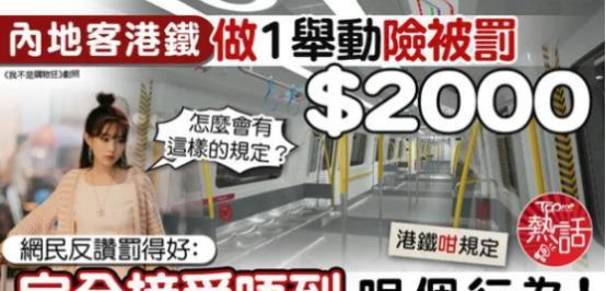 看人下菜碟？内地游客在港铁内坐地板险被罚2000元，港媒居然宣称港人网民大赞罚的