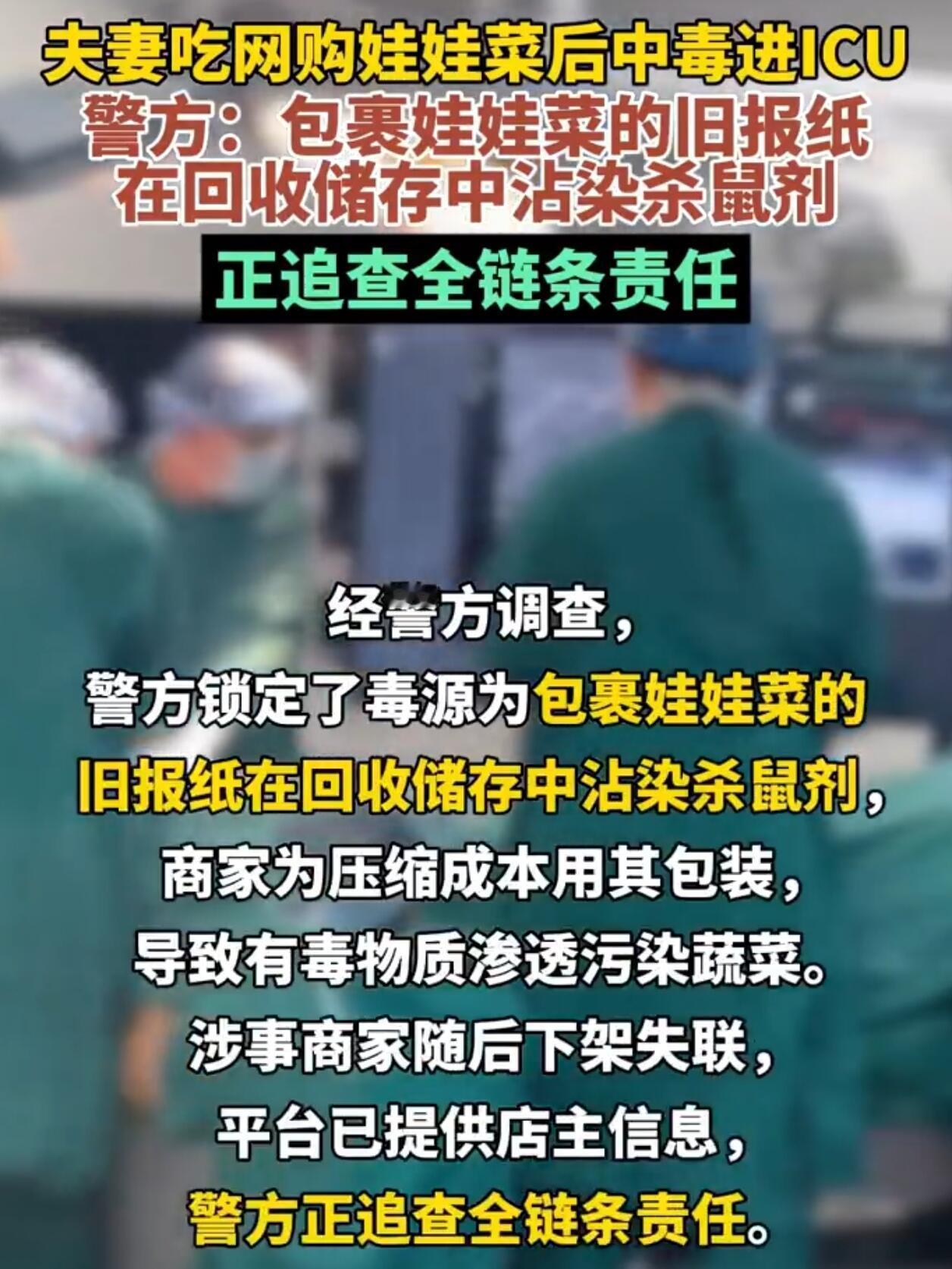 最近台州出了件挺吓人的事，一对夫妻网上买了菜，吃下去结果中了毒，直接送ICU抢救