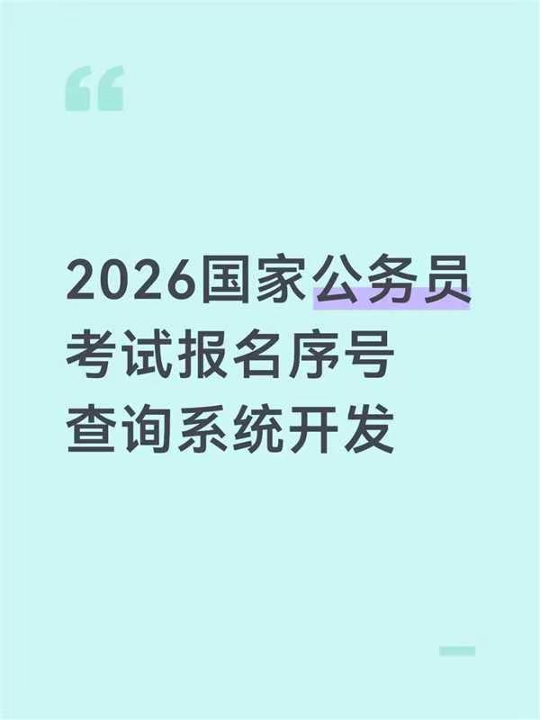 国考报名看过来。留好这个号码有用哦通过资格审查的报考者,可于2025年10月28