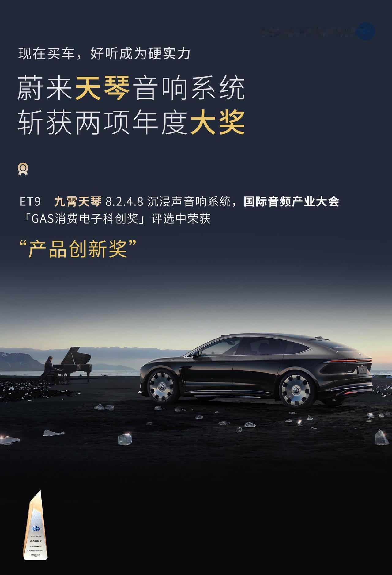 蔚来的长期主义，又一次开花结果。这一次，是在声音上。蔚来天琴音响系统斩获两项