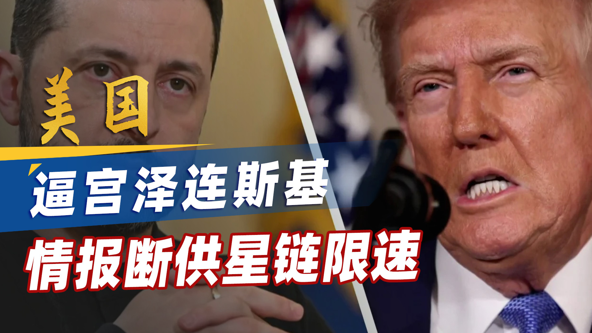 美国逼宫泽连斯基，情报断供星链限速，乌克兰的日子更难过了