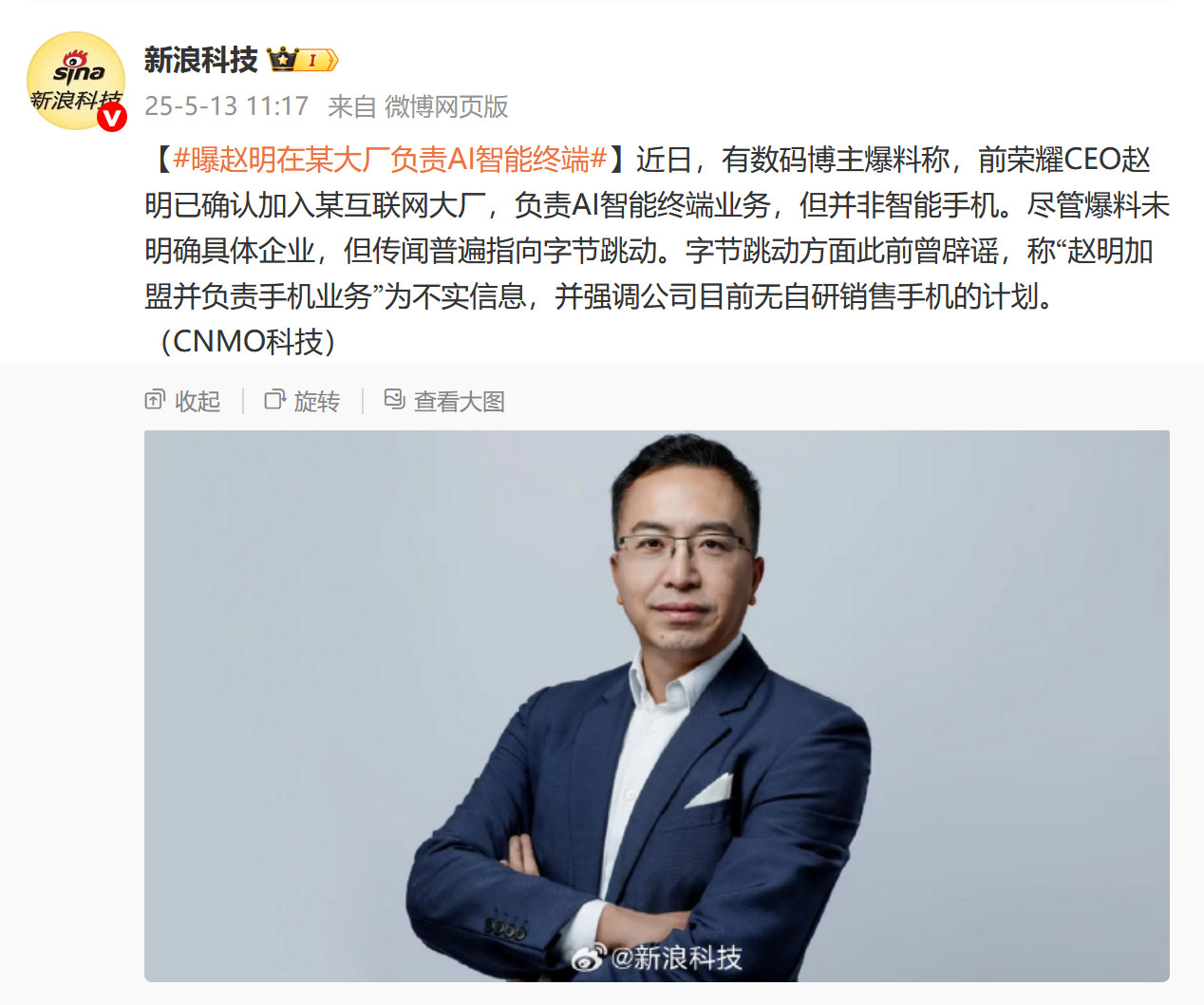 曝赵明在某大厂负责ai智能终端所以说赵明是真的退出手机行业了？​​​