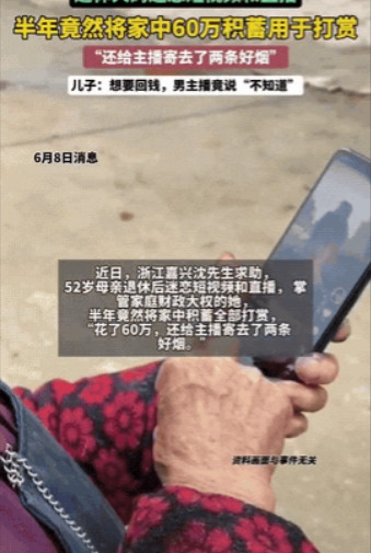 “太狗血了！”6月6日，浙江嘉兴，52岁退休大妈，半年时间，把家里60多万存款一