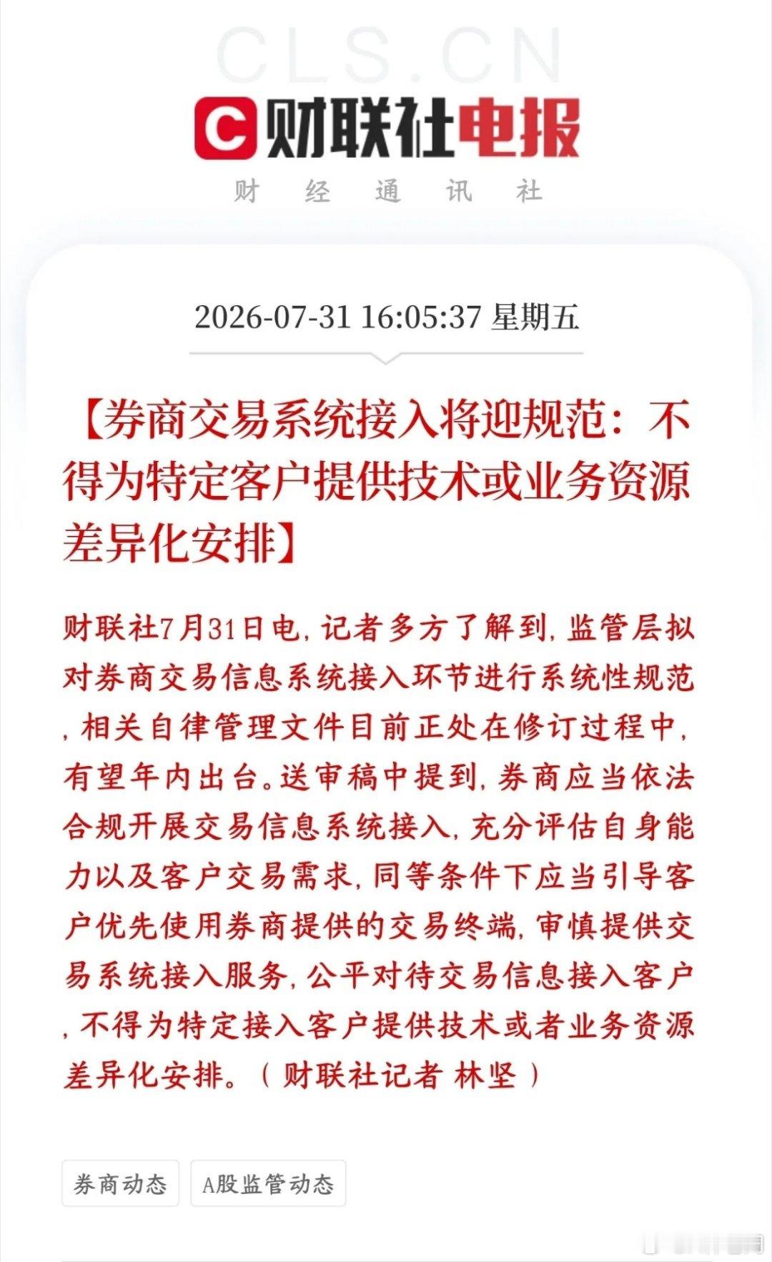 券商交易系统迎新规，保护投资者，对量化冲击最大监管正在修订券商外部交易接入的规则