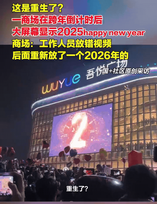 重生了？广东云浮，不少人挤在商场广场上，就等着一起跨年，没想到倒计时结束，大屏幕