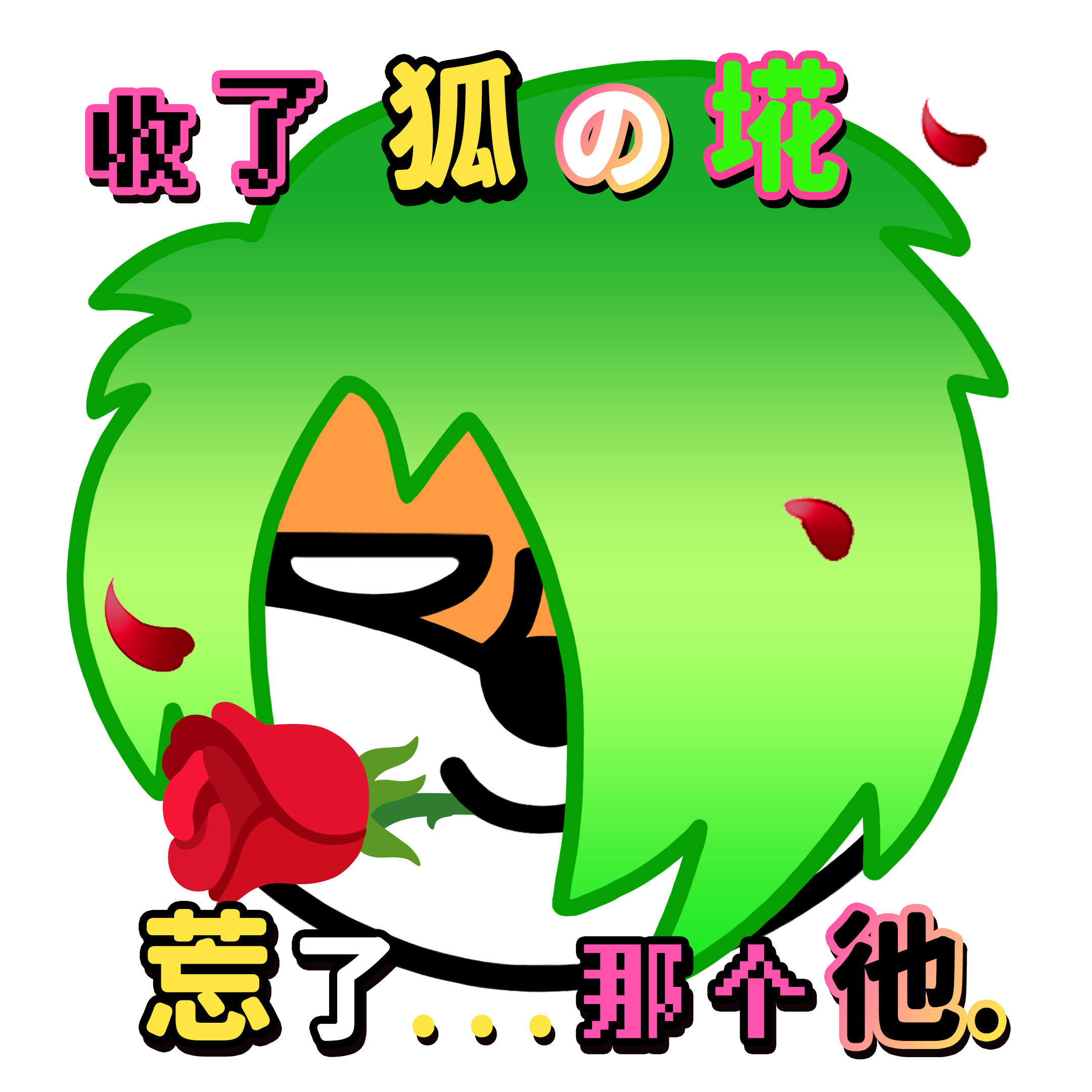 sao年~爱我你怕了吗皮皮狐头像（葬爱家族版）