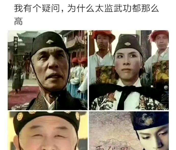 为什么太监武功都很高？