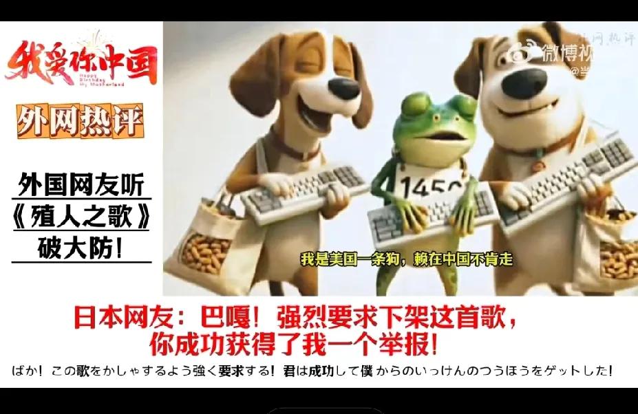 外国网民听中国网友创作的《殖人之歌》破大防，纷纷要求将此歌下架。先来看看网友