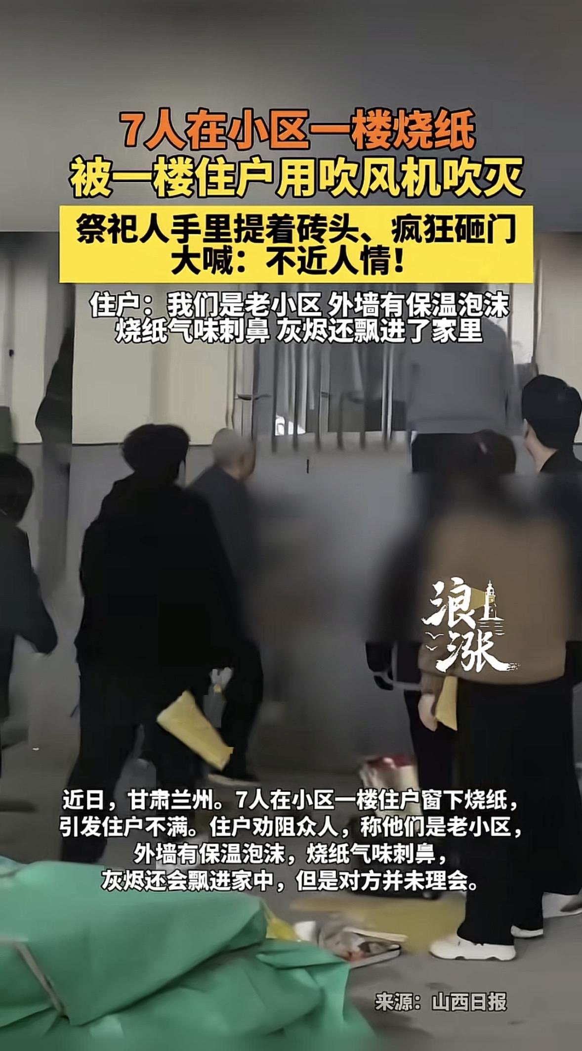 甘肃兰州，7个人围在小区一楼住户的墙根下烧纸祭祀，住户不乐意了，隔着窗户劝退几人