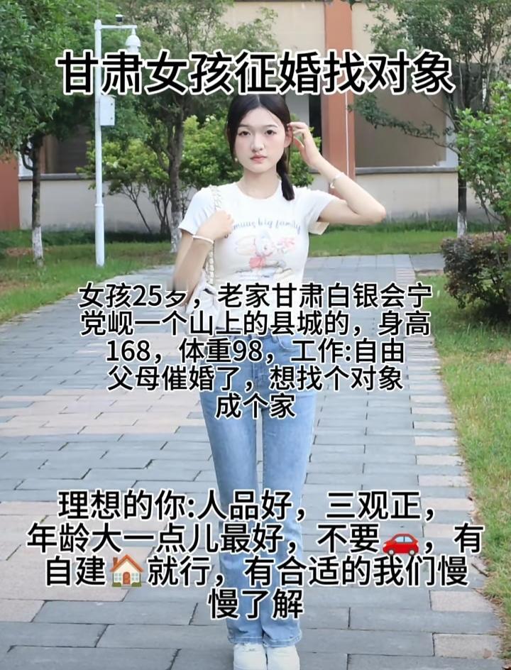 正能量的甘肃女孩在征婚。她的好处是不要求有车，但房子可以是自建房，也就是说，她