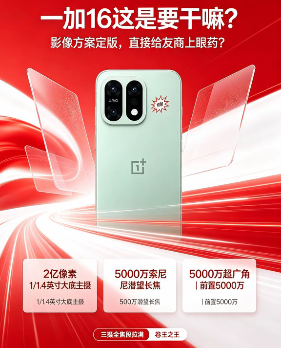 一加这是要干嘛？影像方案定版，直接给友商上眼药？数码闲聊站刚放料，一加16三摄全焦段拉满——2亿像素