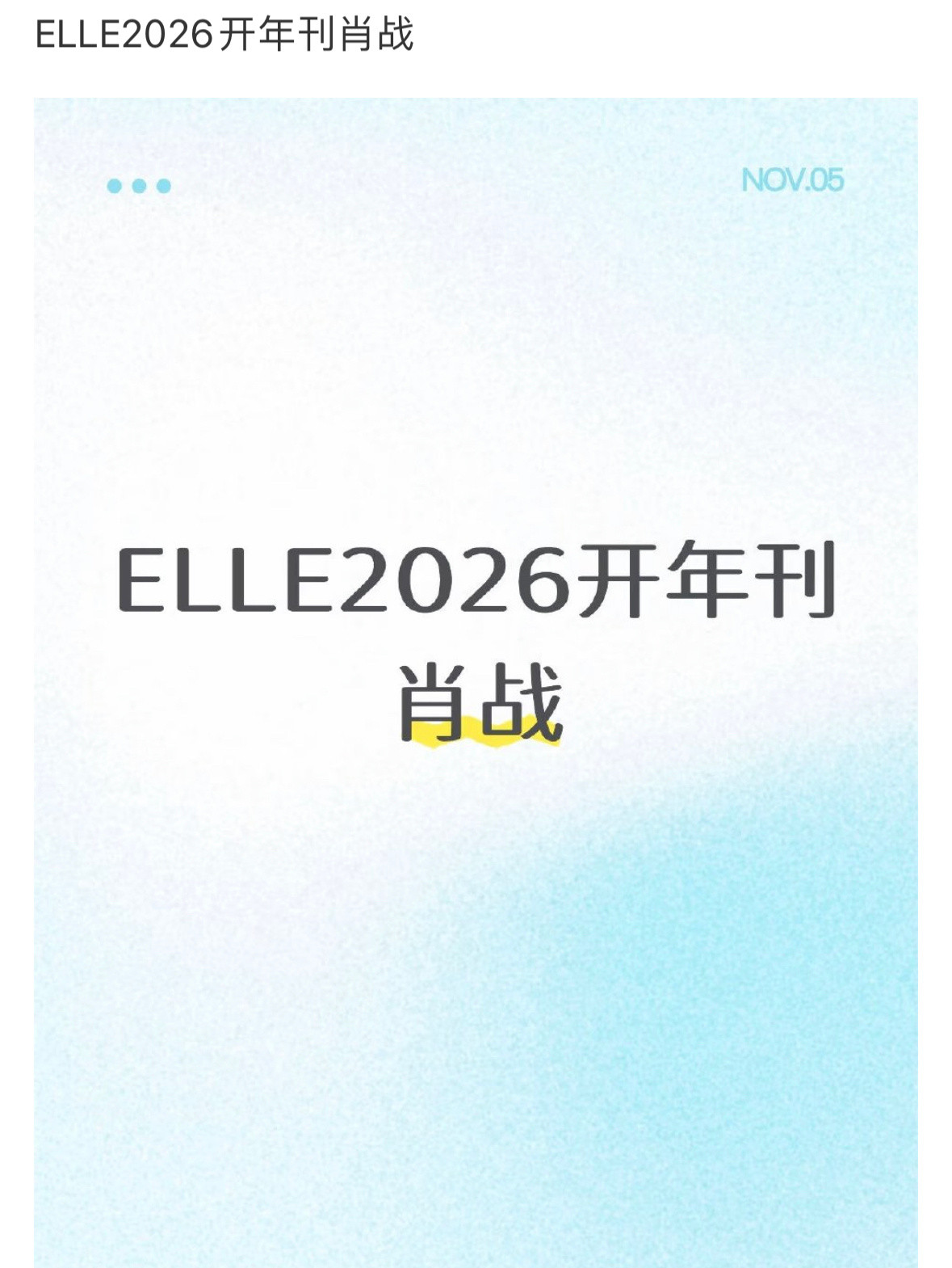 肖战Elle2026开年封[吐舌头眯眼睛笑]他曾经那封开年就很出圈elle很会拍他，期待巨星