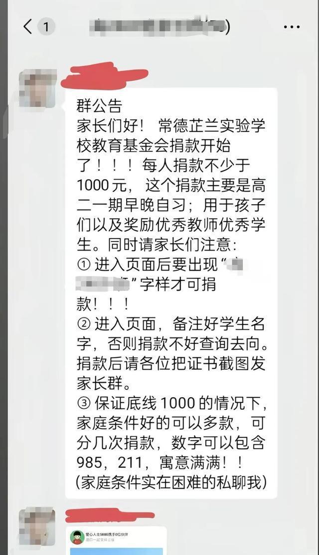 2025年12月22日，湖南省常德市芷兰实验学校一班级家委会在家长群发布捐款通知