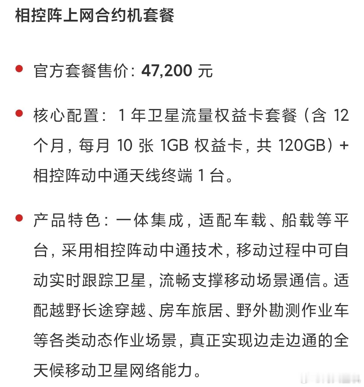 这卫星流量普通人是真用不起，起步价27999元每个月10g一年120g，这是面向