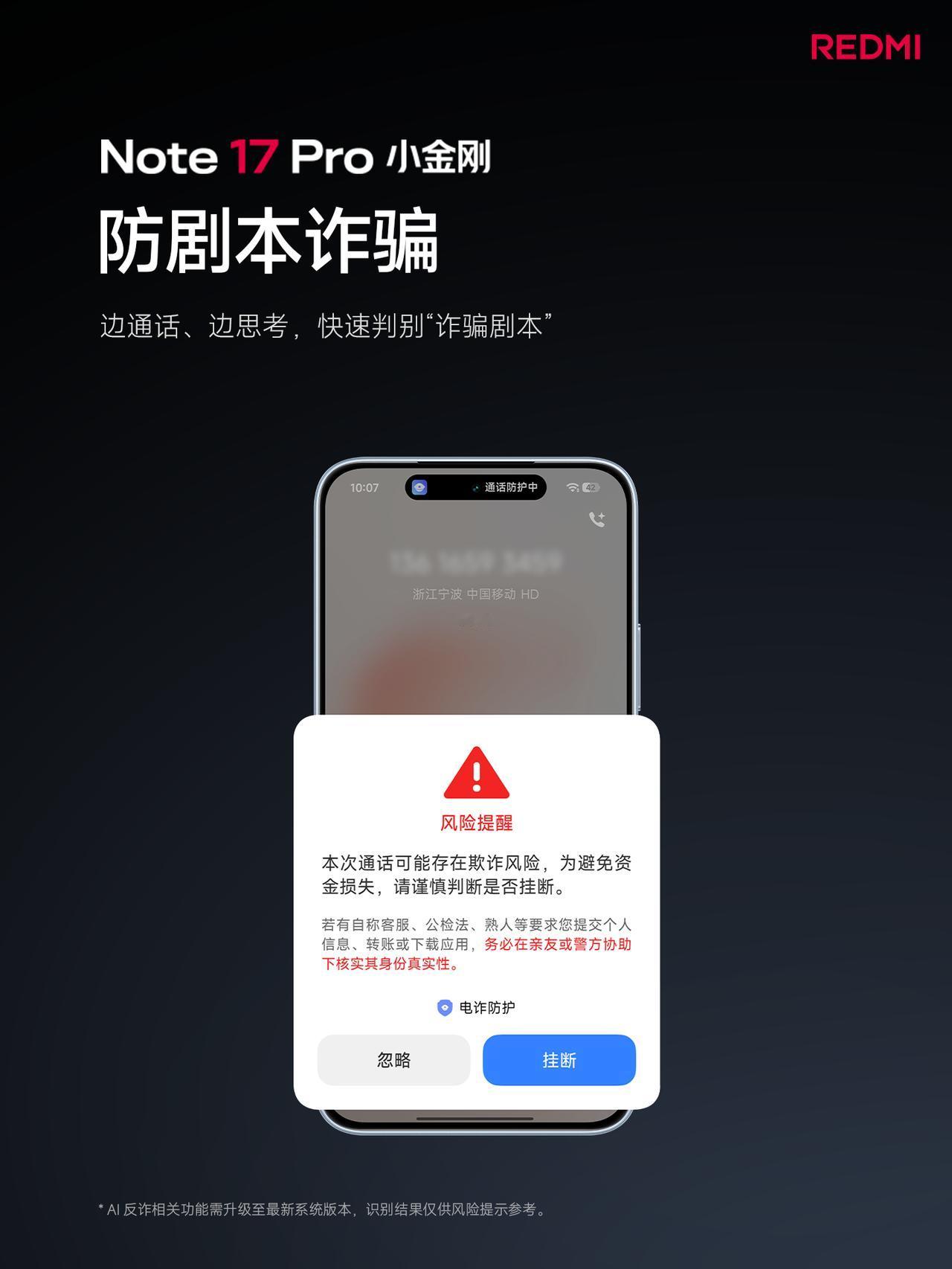 红米Note17Pro发布了，有一个功能我觉得很实用，AI升级后的全套反诈功能