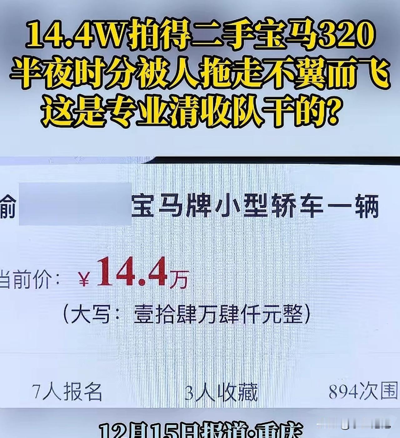 “亏大发了！”重庆，一男子在法院竞拍下，花14.4万拍下一辆2023年的宝马32