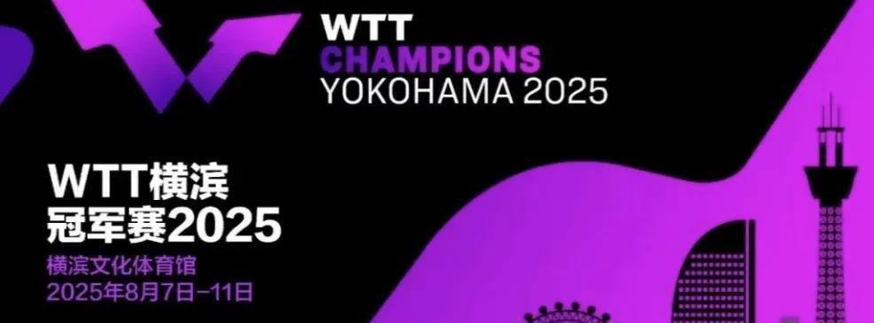 #2025WTT横滨冠军赛名单公布#男单：林诗栋、王楚钦、梁靖崑、向鹏、