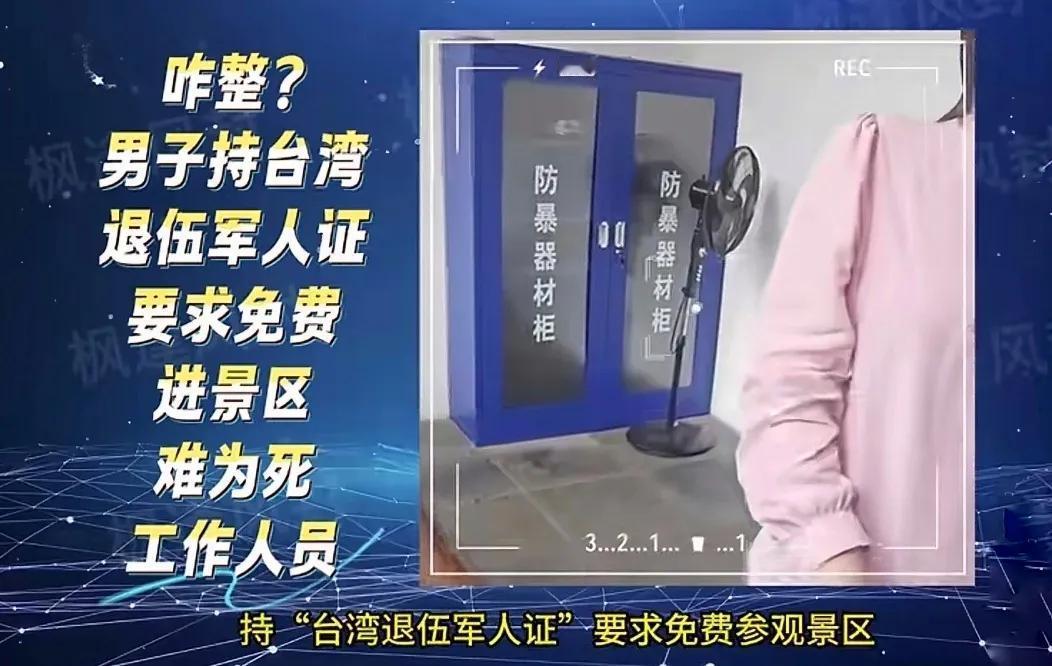 咋整？近日，有一位台湾退役军人在江苏省苏州一个公园验票门口，掏出一个《台湾退役军