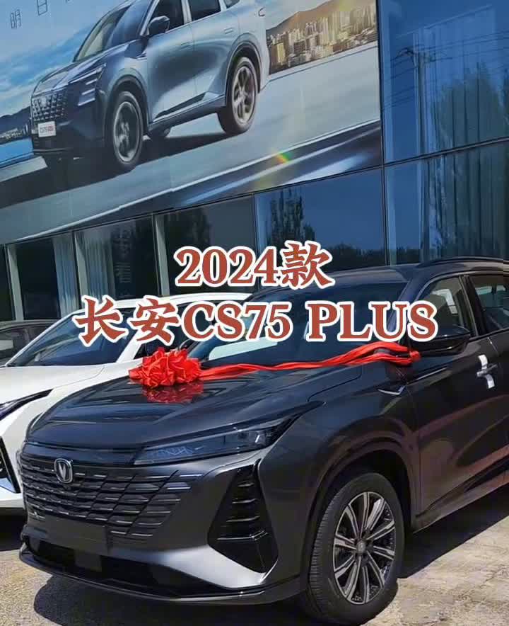2024款长安CS75PLUS。三代CS75PLUS，这款车动力好，1.5T