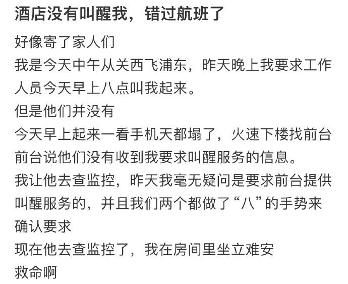 酒店没有叫醒我，导致错过航班了怎么办​​​