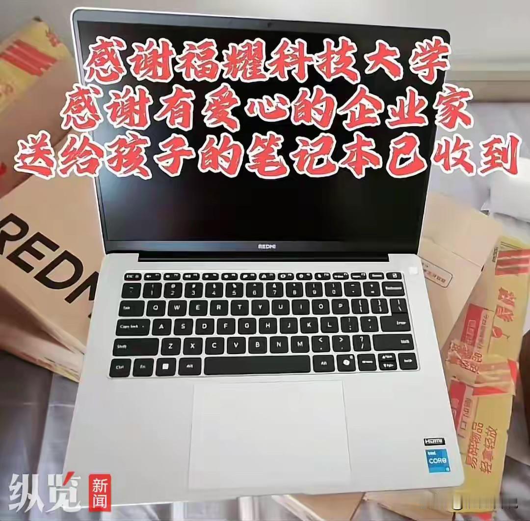 福耀科技大学的含金量还在上升！50个新生收到的第一份礼物是一个笔记本电脑，每个人