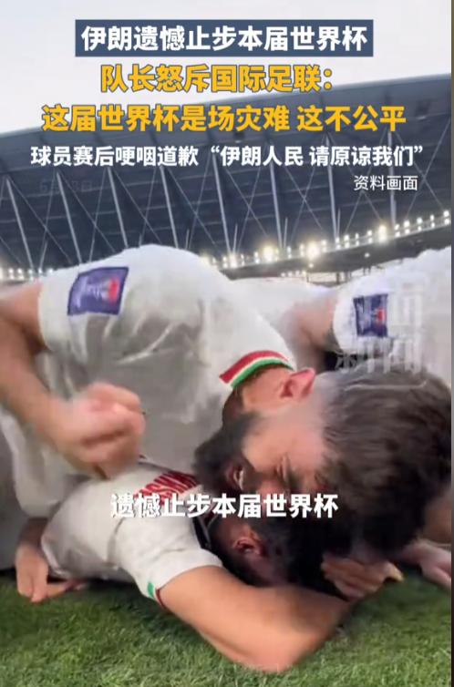 国际足联这下尴尬了！不是因为世界杯小组赛收官战一场戏剧性的3:3把伊朗队挡在淘