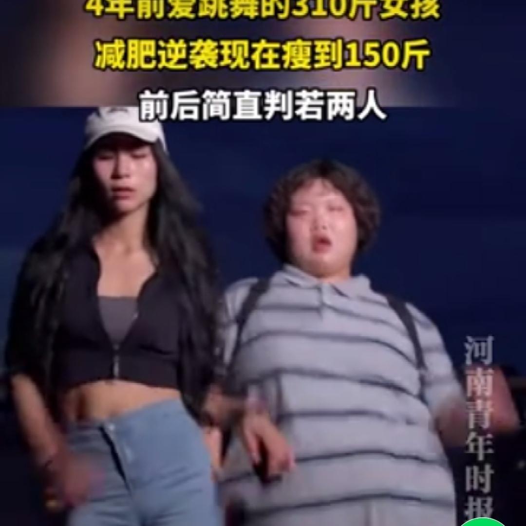 “强的可怕！”广东icon一名女孩310斤的时候爱上了跳舞，经过4年的时间，女孩