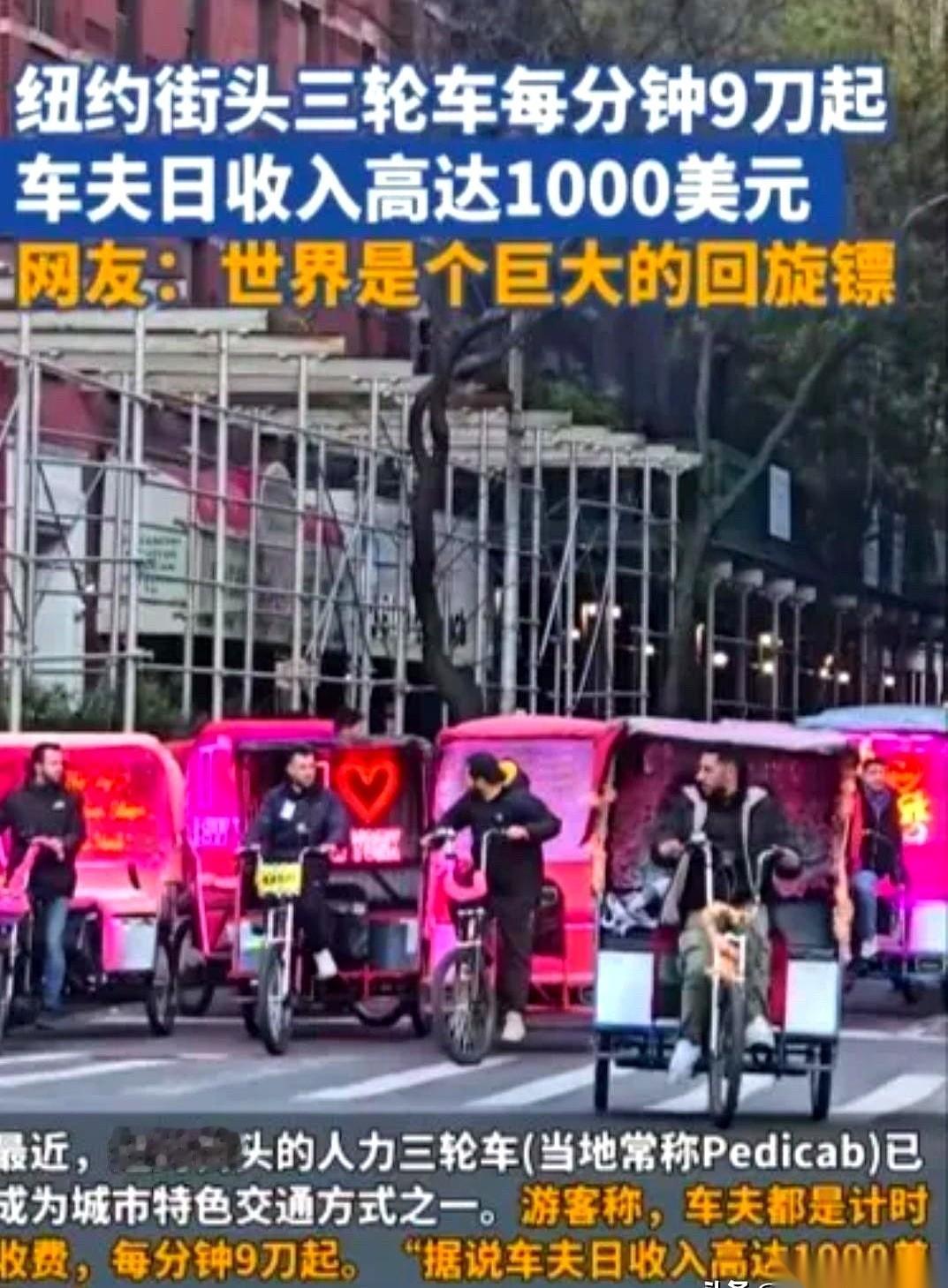 我跟你说，最近刷到一个事儿，差点没把我笑死。说是在纽约蹬三轮，一分钟9美金。