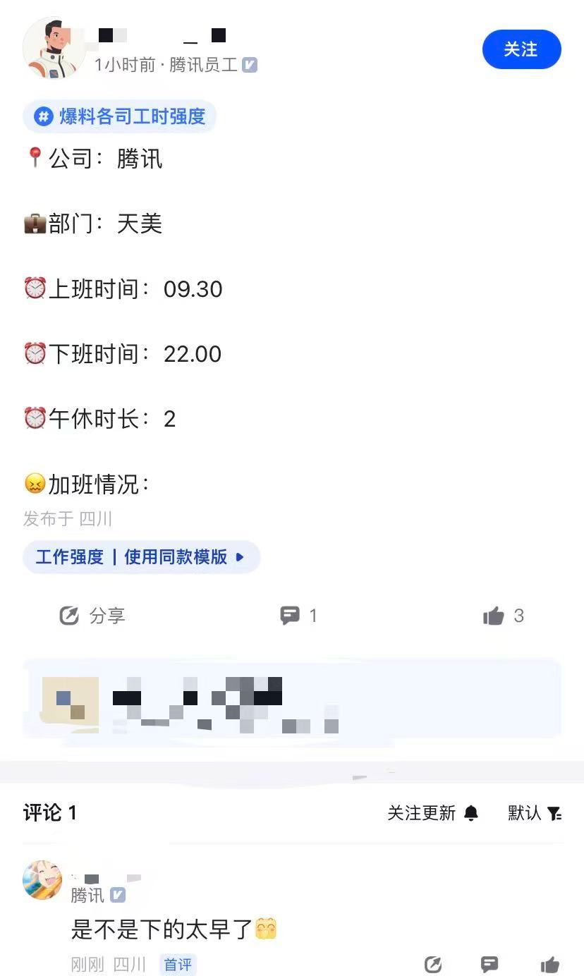 腾讯员工曝天美工时强度，称早上九点半上班，晚上十点下班，中午可以休息2小时。各组