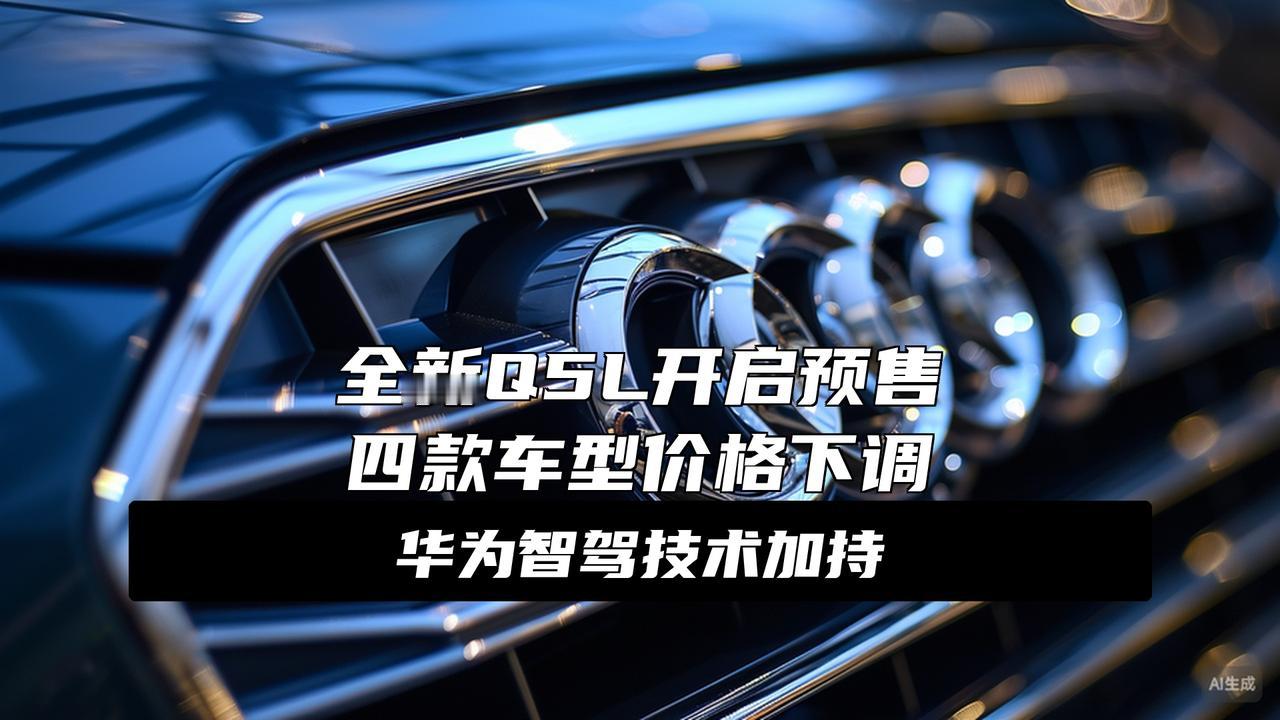 拼了！全新奥迪Q5L预售价公布拼了！全新奥迪Q5L预售价杀疯了！31.3万起比