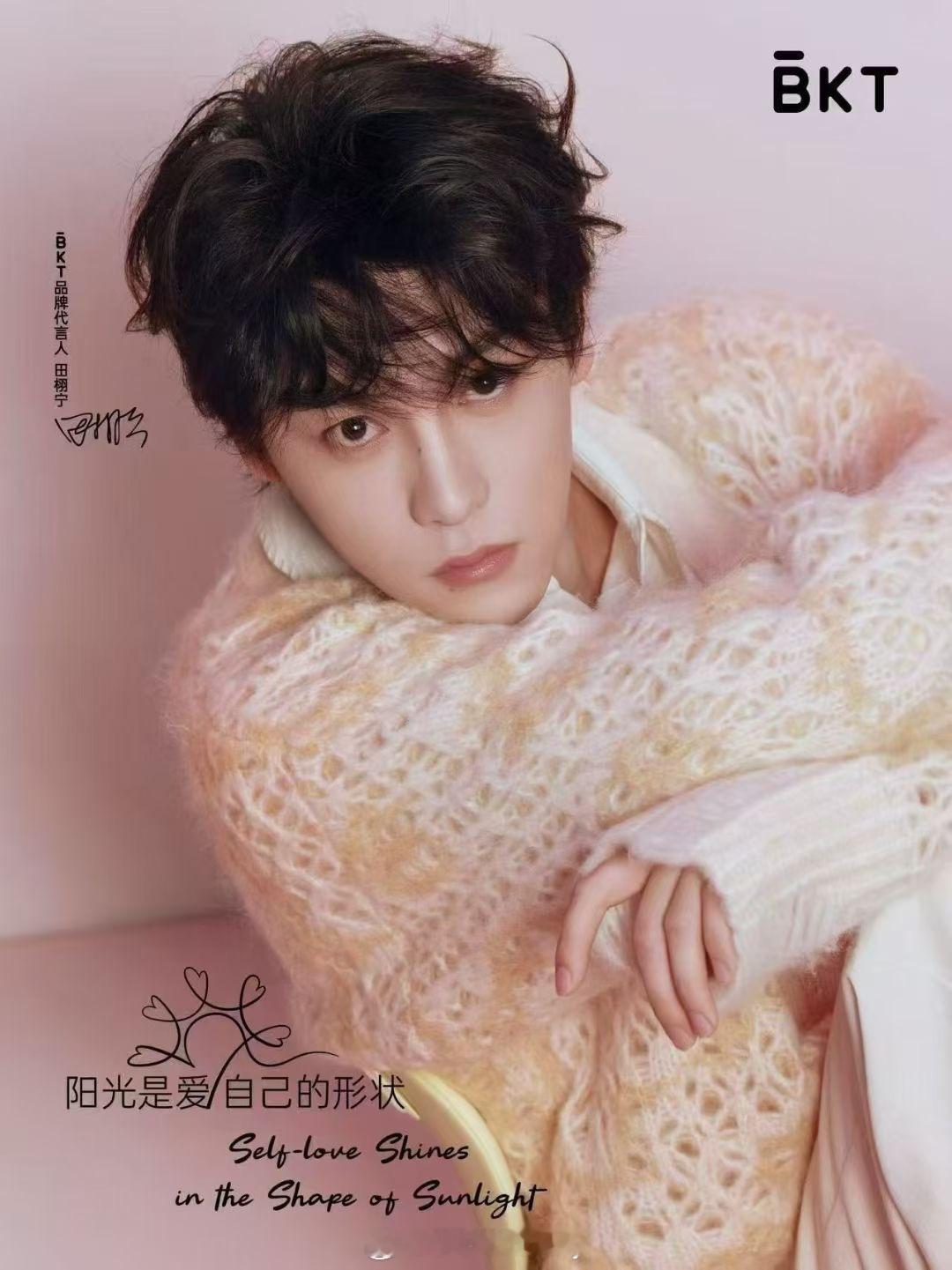 田栩宁BKT品牌代言人官宣
