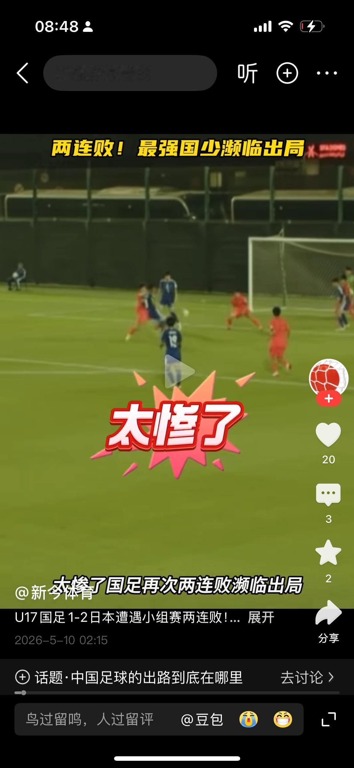 中国u17不出意料的一比二，输给了日本队，又一次准备下一届比赛了。其实我觉得中