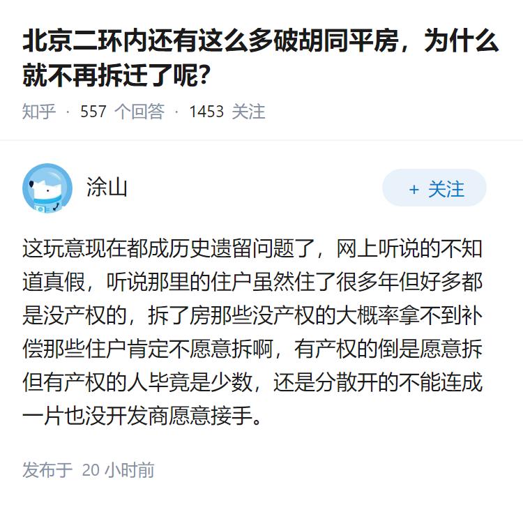 北京二环内还有这么多破胡同平房,为什么就不再拆迁了呢?
