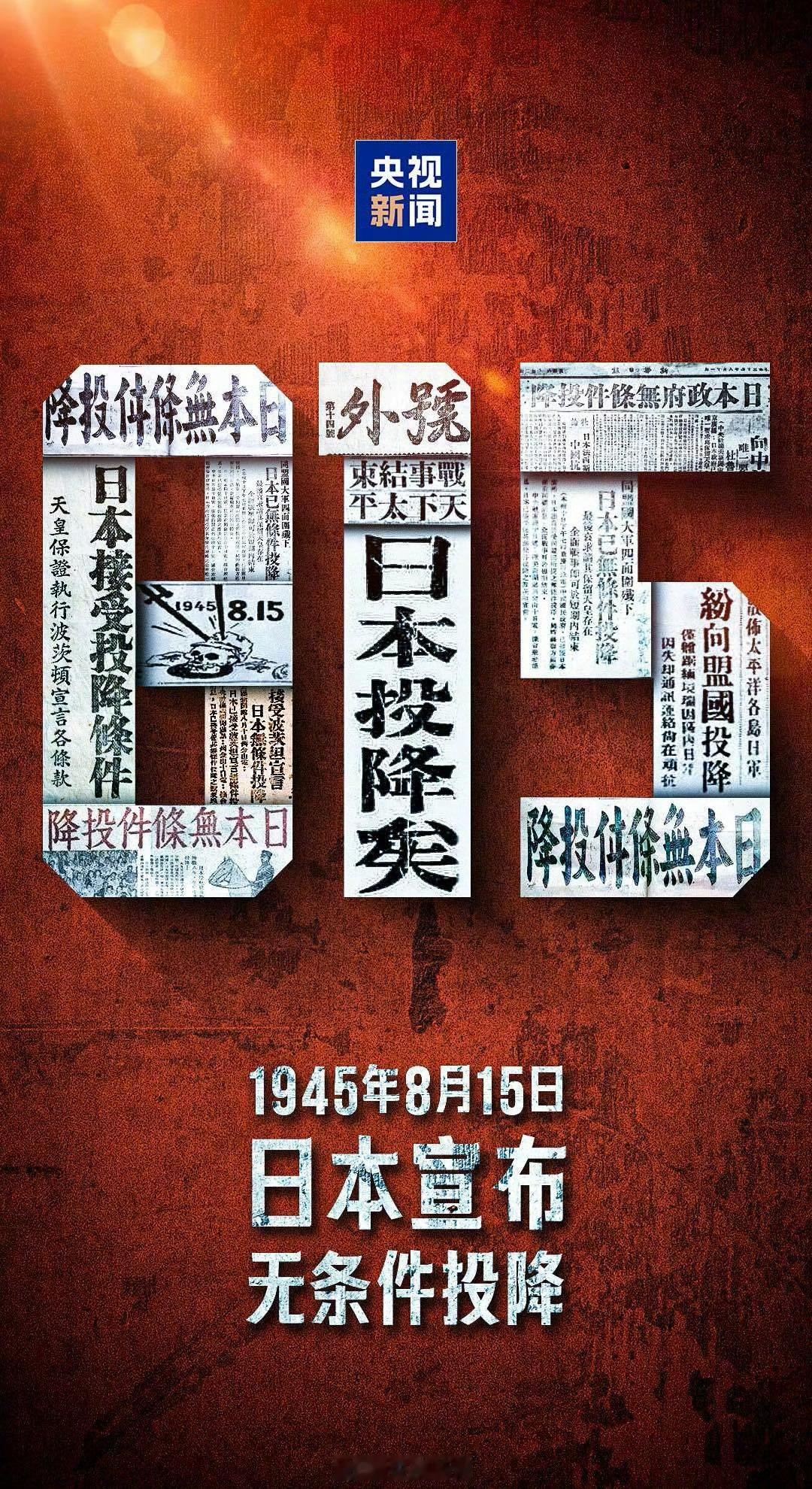 日本投降81周年明星致敬警钟长鸣，历史不容忘却！