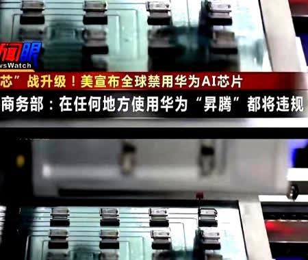 中美真正的较量开始了！这次较量再度升级！你发现没？美国刚宣布全球禁售华